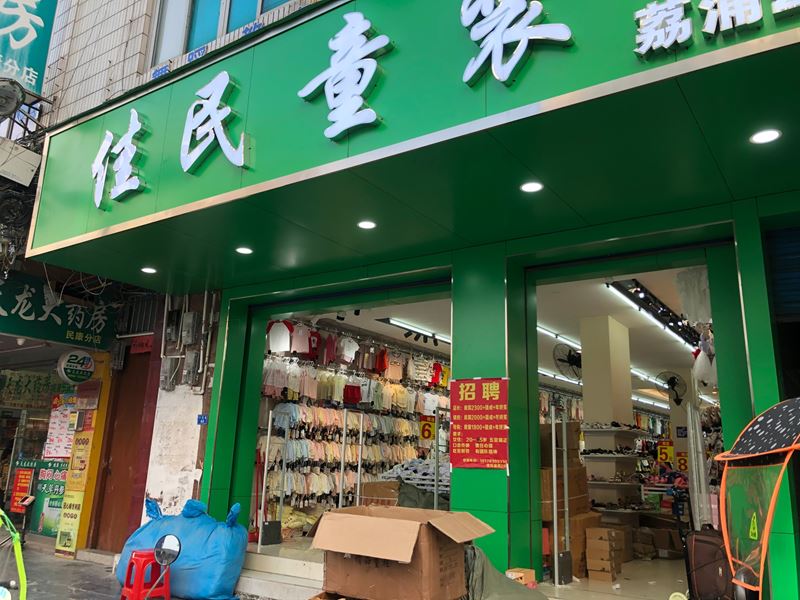 荔浦佳民童装超市